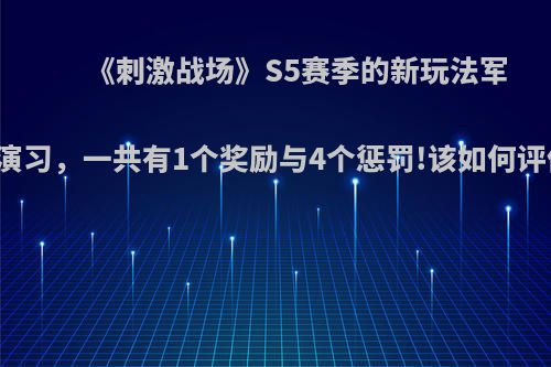 《刺激战场》S5赛季的新玩法军团演习，一共有1个奖励与4个惩罚!该如何评价?