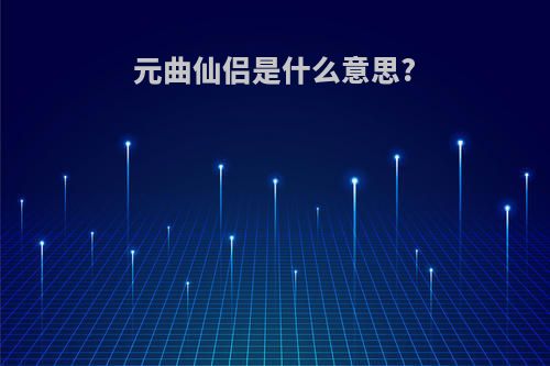 元曲仙侣是什么意思?