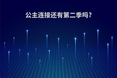 公主连接还有第二季吗?