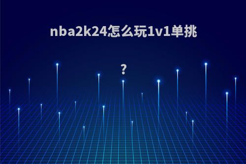 nba2k24怎么玩1v1单挑?