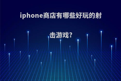 iphone商店有哪些好玩的射击游戏?