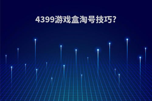 4399游戏盒淘号技巧?