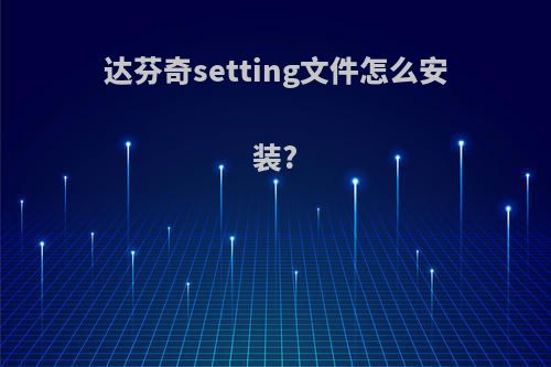 达芬奇setting文件怎么安装?