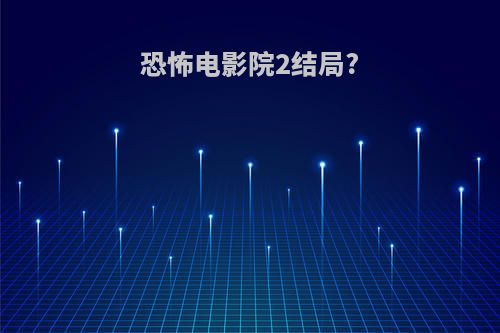 恐怖电影院2结局?