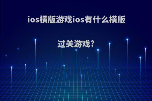 ios横版游戏ios有什么横版过关游戏?