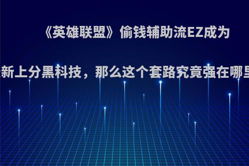 《英雄联盟》偷钱辅助流EZ成为最新上分黑科技，那么这个套路究竟强在哪里?