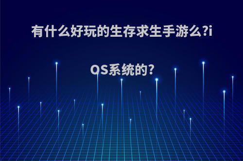 有什么好玩的生存求生手游么?iOS系统的?