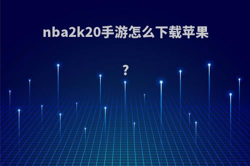 nba2k20手游怎么下载苹果?