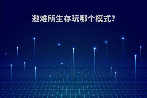 避难所生存玩哪个模式?