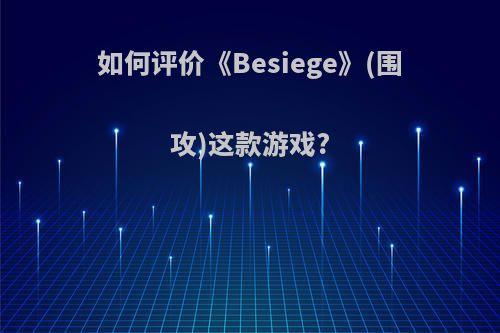 如何评价《Besiege》(围攻)这款游戏?