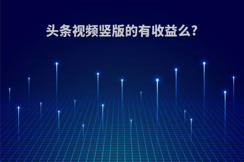 头条视频竖版的有收益么?