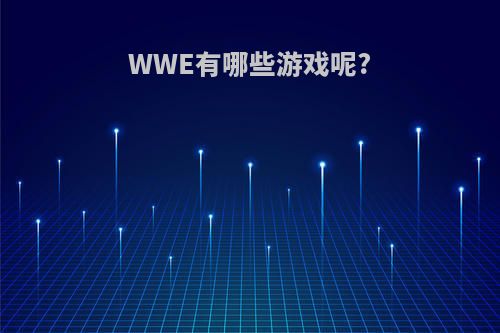 WWE有哪些游戏呢?