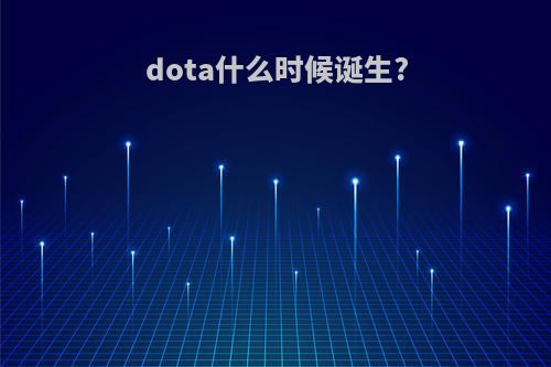 dota什么时候诞生?