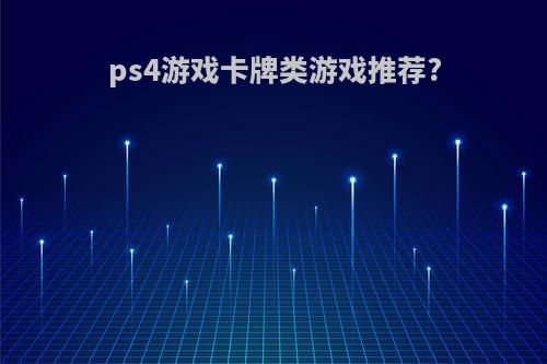 ps4游戏卡牌类游戏推荐?