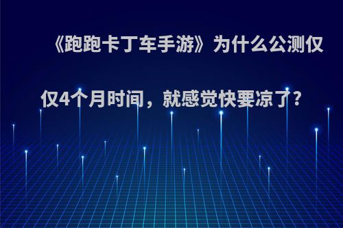 《跑跑卡丁车手游》为什么公测仅仅4个月时间，就感觉快要凉了?