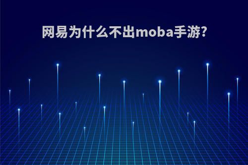 网易为什么不出moba手游?