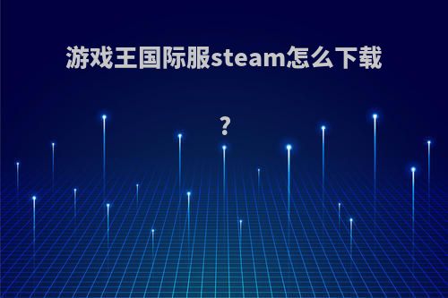 游戏王国际服steam怎么下载?