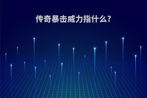 传奇暴击威力指什么?