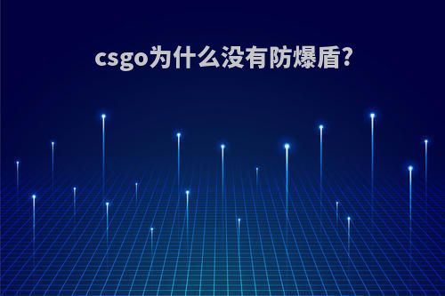 csgo为什么没有防爆盾?