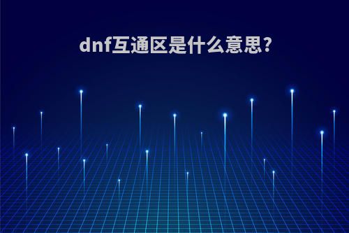 dnf互通区是什么意思?