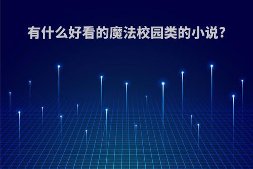 有什么好看的魔法校园类的小说?