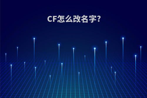 CF怎么改名字?