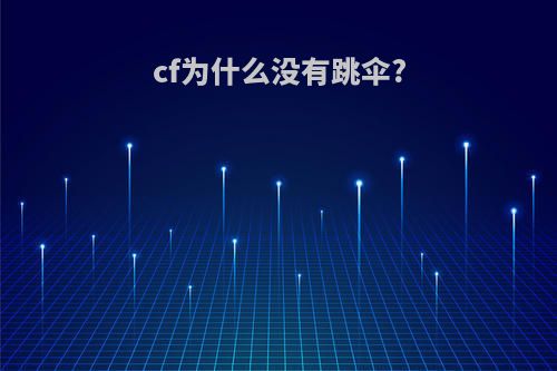 cf为什么没有跳伞?