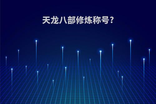 天龙八部修炼称号?