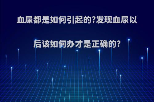 血尿都是如何引起的?发现血尿以后该如何办才是正确的?