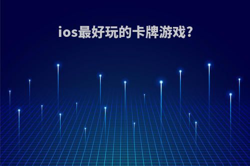 ios最好玩的卡牌游戏?