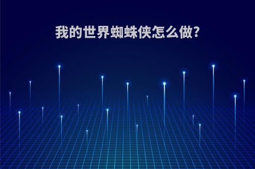 我的世界蜘蛛侠怎么做?