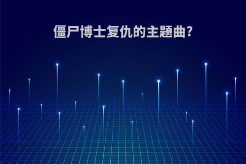 僵尸博士复仇的主题曲?