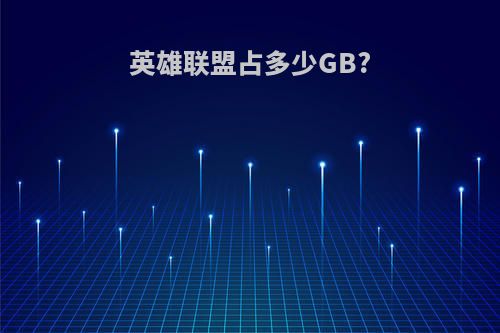 英雄联盟占多少GB?