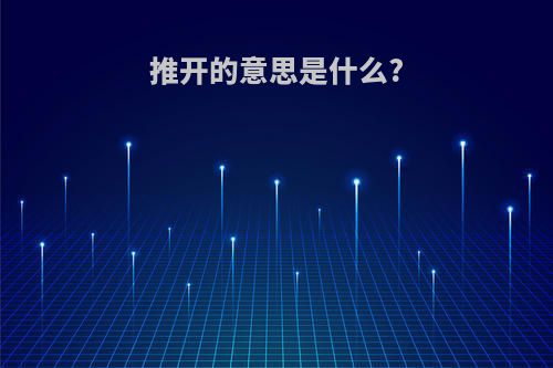 推开的意思是什么?