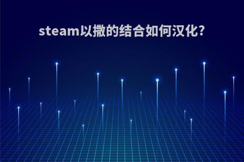 steam以撒的结合如何汉化?