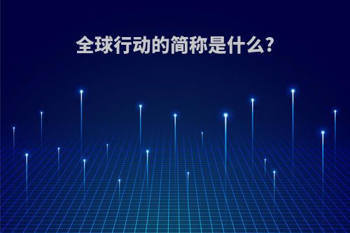 全球行动的简称是什么?