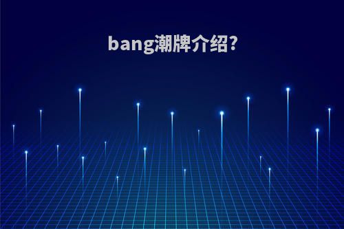 bang潮牌介绍?