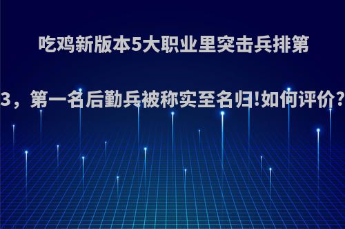 吃鸡新版本5大职业里突击兵排第3，第一名后勤兵被称实至名归!如何评价?