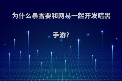 为什么暴雪要和网易一起开发暗黑手游?