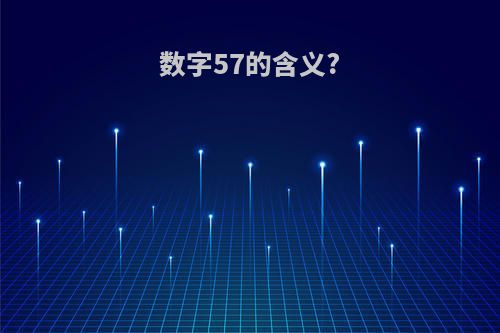 数字57的含义?