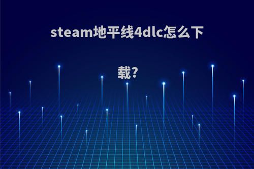 steam地平线4dlc怎么下载?