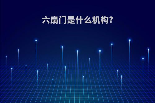 六扇门是什么机构?