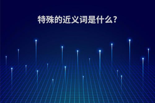 特殊的近义词是什么?