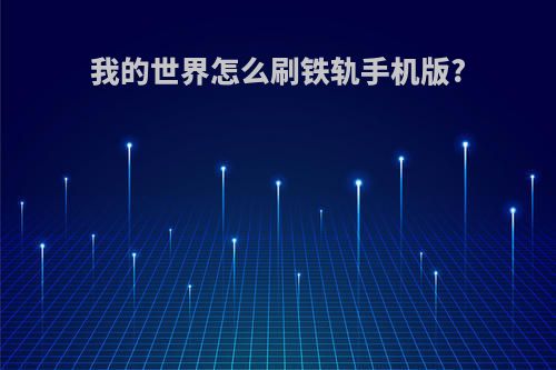 我的世界怎么刷铁轨手机版?