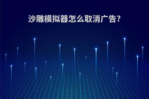 沙雕模拟器怎么取消广告?