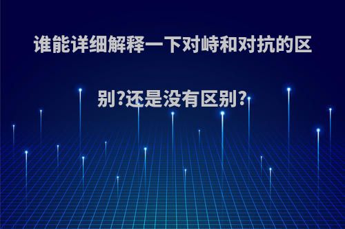 谁能详细解释一下对峙和对抗的区别?还是没有区别?