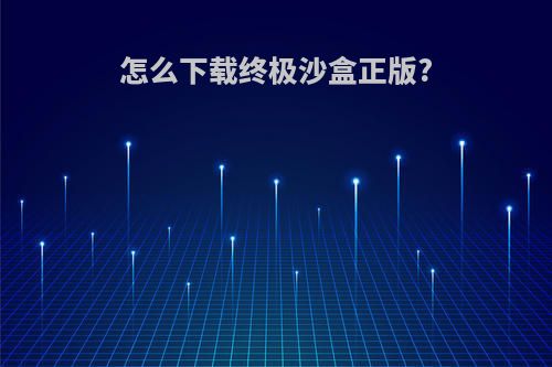 怎么下载终极沙盒正版?