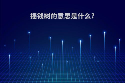 摇钱树的意思是什么?