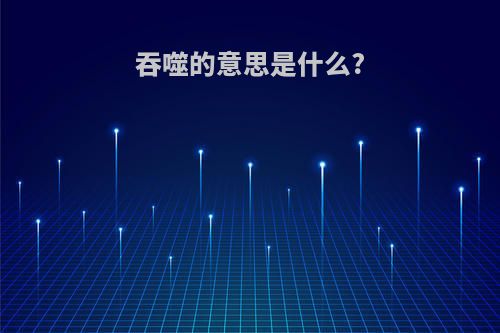 吞噬的意思是什么?