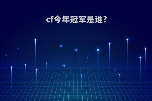 cf今年冠军是谁?